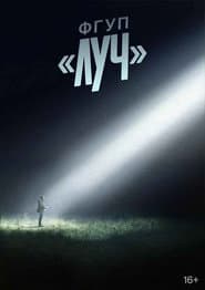 ФГУП «ЛУЧ»