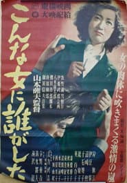 こんな女に誰がした