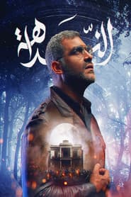 الندّاهة