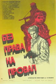 Без права на провал