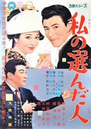 私の選んだ人