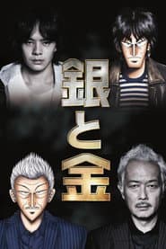 銀と金