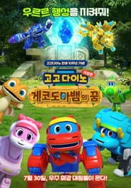고고다이노 극장판: 게코도마뱀의 꿈