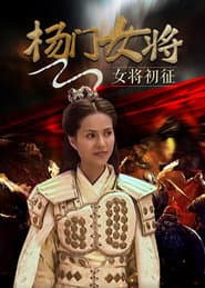 杨门女将之女将初征