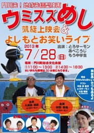 ウミスズめし