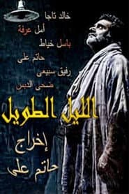 الليل الطويل