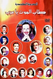 مسرحية طاب الموت ياعرب