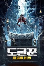 도굴꾼: 용굴의 비밀