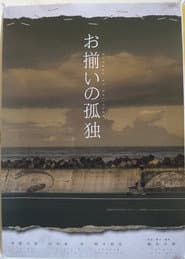 お揃いの孤独
