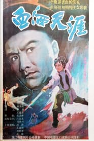 血洒天涯