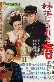 禁じられた唇