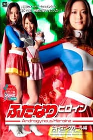 ふたなりヒロインストロングガール編