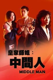 皇家師姐５：中間人
