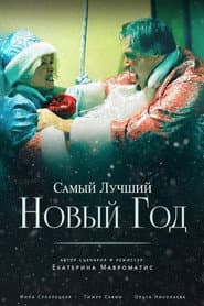Самый лучший Новый год