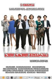 ხუთი ნახვით შეყვარება
