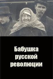 Бабушка русской революции