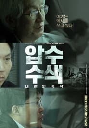 압수수색: 내란의 시작