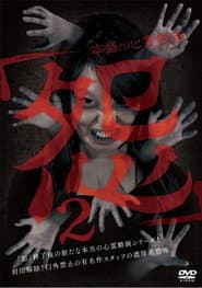 本当の心霊動画「怨」 2