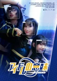 アイドルの意味