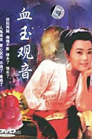 血玉觀音