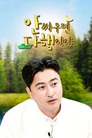 안싸우면 다행이야