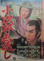 小次郎燕返し