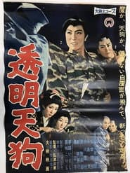 透明天狗