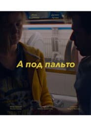 А под пальто