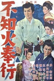 不知火奉行