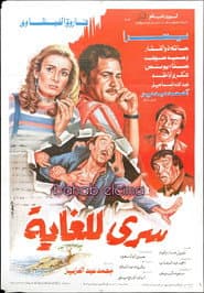 سري للغاية