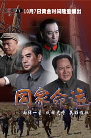 国家命运