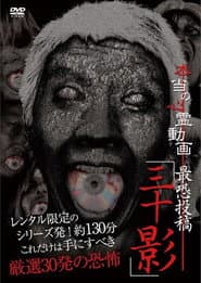 本当の心霊動画 最恐投稿「三十影」