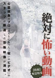 絶対に怖い動画【投稿】呪霊特集