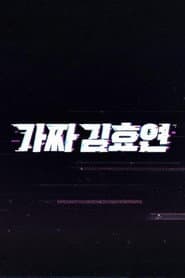 가짜 김효연