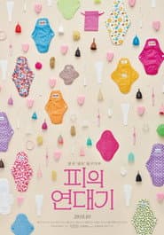 피의 연대기