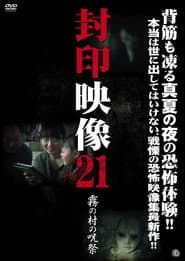 封印映像21 霧の村の呪祭
