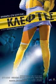Κλέφτες