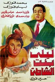 ليلى بنت الشاطئ