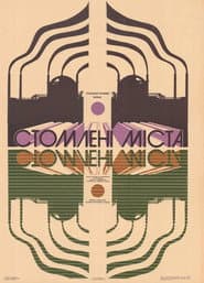 Стомлені міста