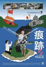 痕迹