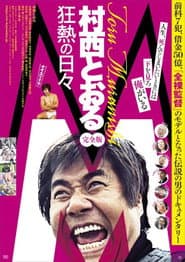 M/村西とおる狂熱の日々 完全版