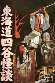 El fantasma de yotsuya