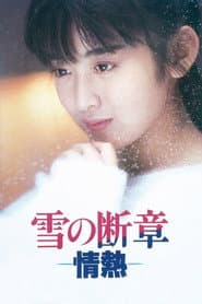 雪の断章－情熱－