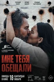 Мне тебя обещали