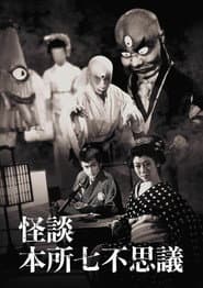 怪談本所七不思議