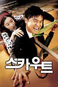 스카우트
