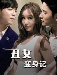 丑女变身记