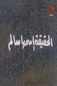 الحقيقة اسمها سالم