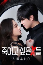 죽이고 싶은 X들 : 간통수사대