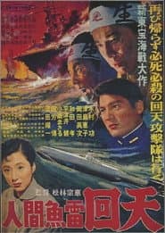 人間魚雷回天